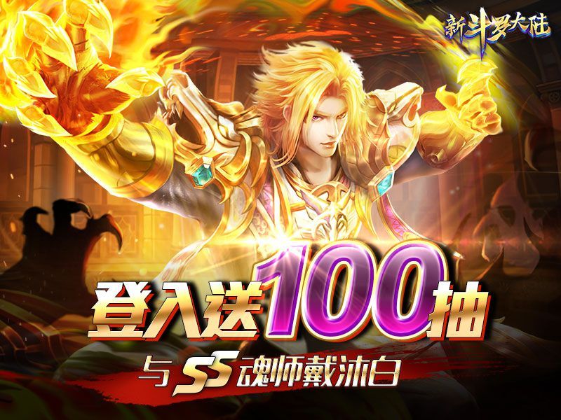 《新斗羅大陸》新馬版開放下載 登入送100連抽及「SS戴沐白」 人氣YouTuber「低清Dissy」打造專屬宣傳曲