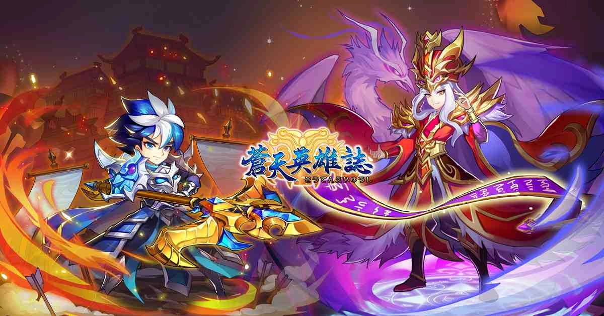  《蒼天英雄誌》今（13）日推出「群雄崛起 龍血玄黃」改版，開放多名武將升金