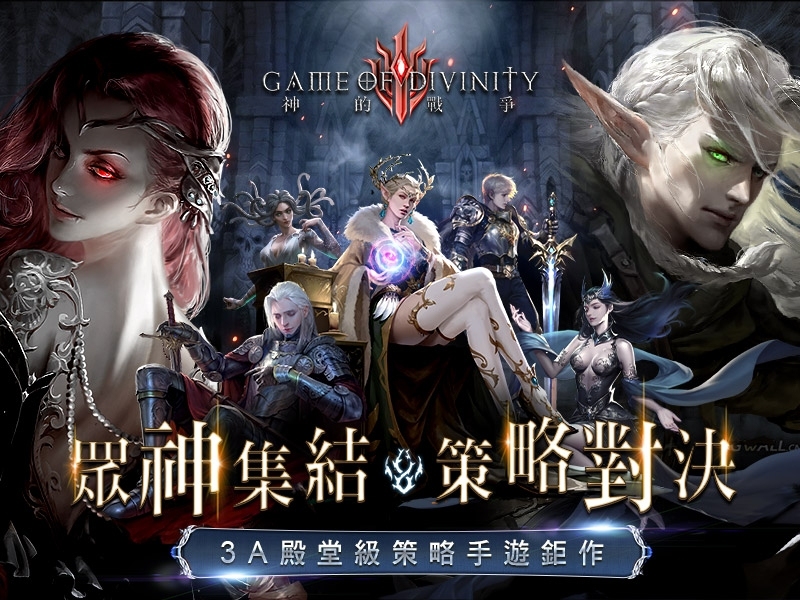 策略手遊鉅作《神的戰爭GOD》雙平台上線！ 決勝48小時密技大公開 歡慶開服送SSR英雄