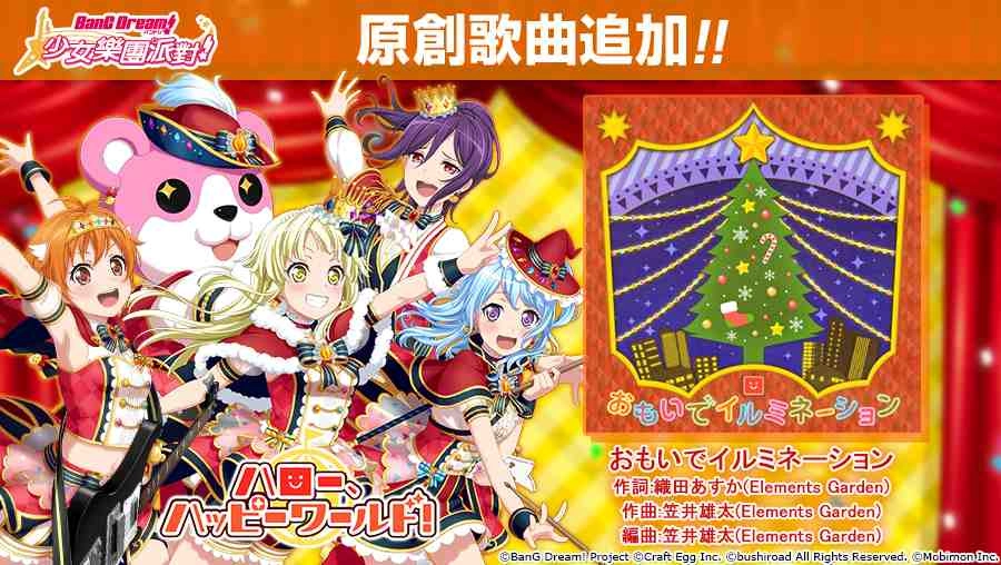 《BanG Dream! 少女樂團派對》稀有「夢幻祭典」限時開催! ★4「上原緋瑪麗、冰川日菜、北澤育美、奥澤美咲」登場!
