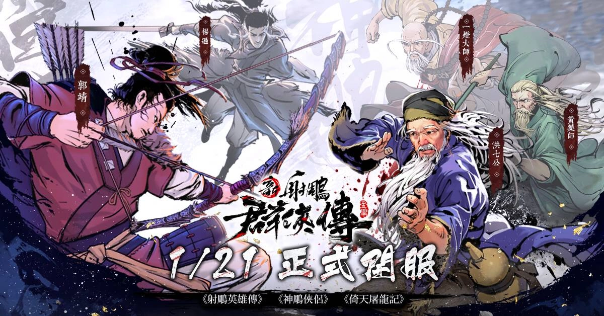 《新射鵰群俠傳之鐵血丹心》 1月21日正式公測 繪師文宣詮釋新武俠風格