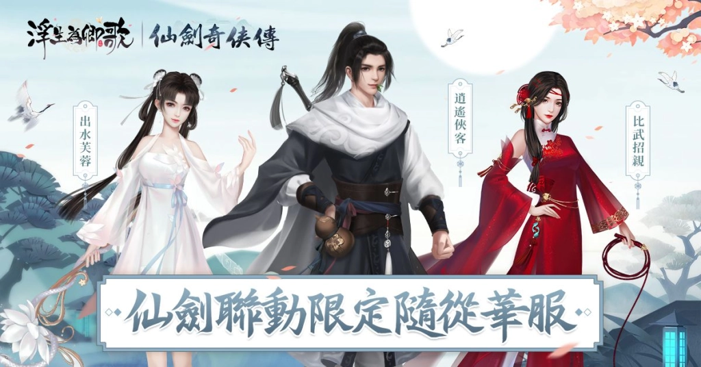 《浮生為卿歌》x《仙劍奇俠傳》聯動即將開啟 釋出宣傳PV及活動情報