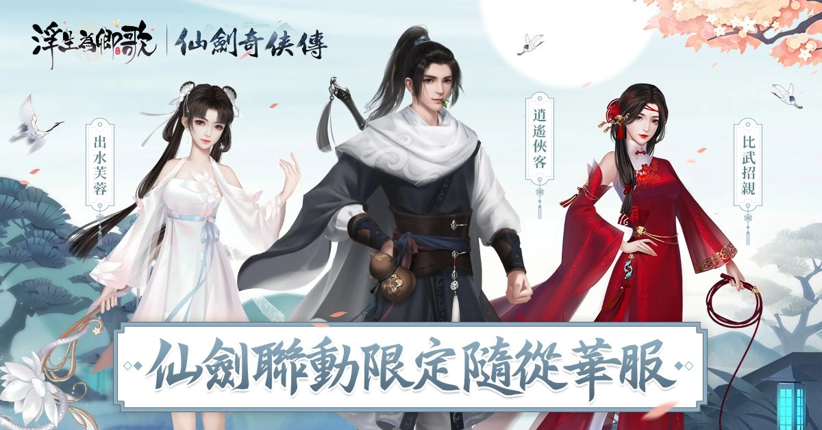 《浮生為卿歌》x《仙劍奇俠傳》聯動即將開啟 釋出宣傳PV及活動情報