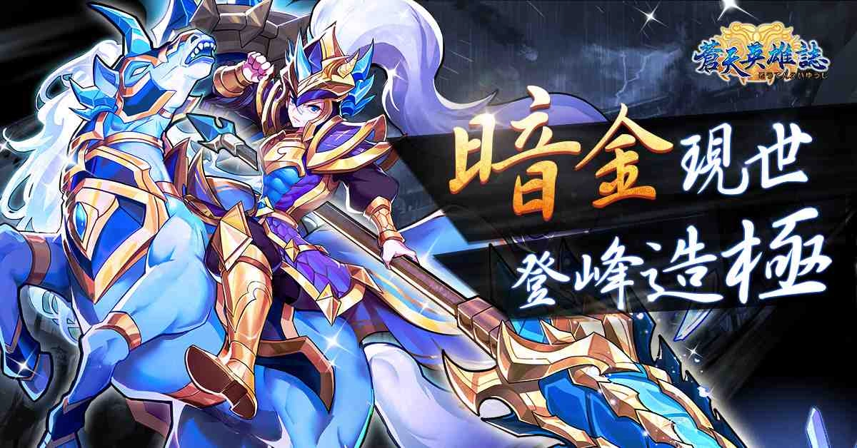  《蒼天英雄誌》今（16）日推出「暗金現世 登峰造極」改版， 800 日感謝祭 同步歡慶
