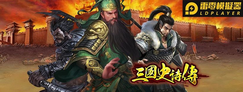 《三國史詩傳》即日起火熱封測起跑