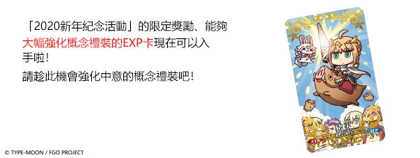 《FGO》繁中版2020新年紀念活動，登入就送「聖晶石×30」！