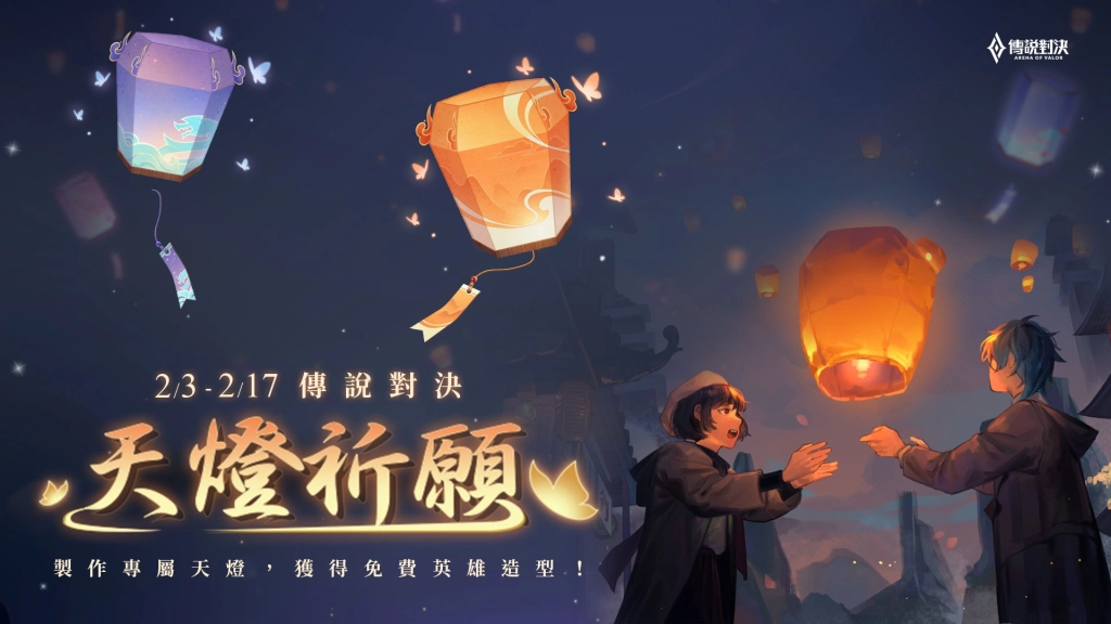 《Garena 傳說對決》「今年過年，我們傳說對決」新年活動搶先公開