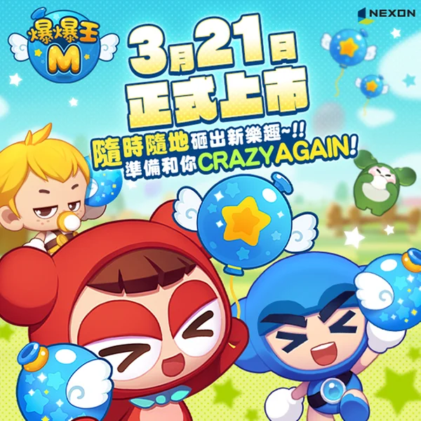 《爆爆王M》將在3月21日正式開玩!回憶的味道~