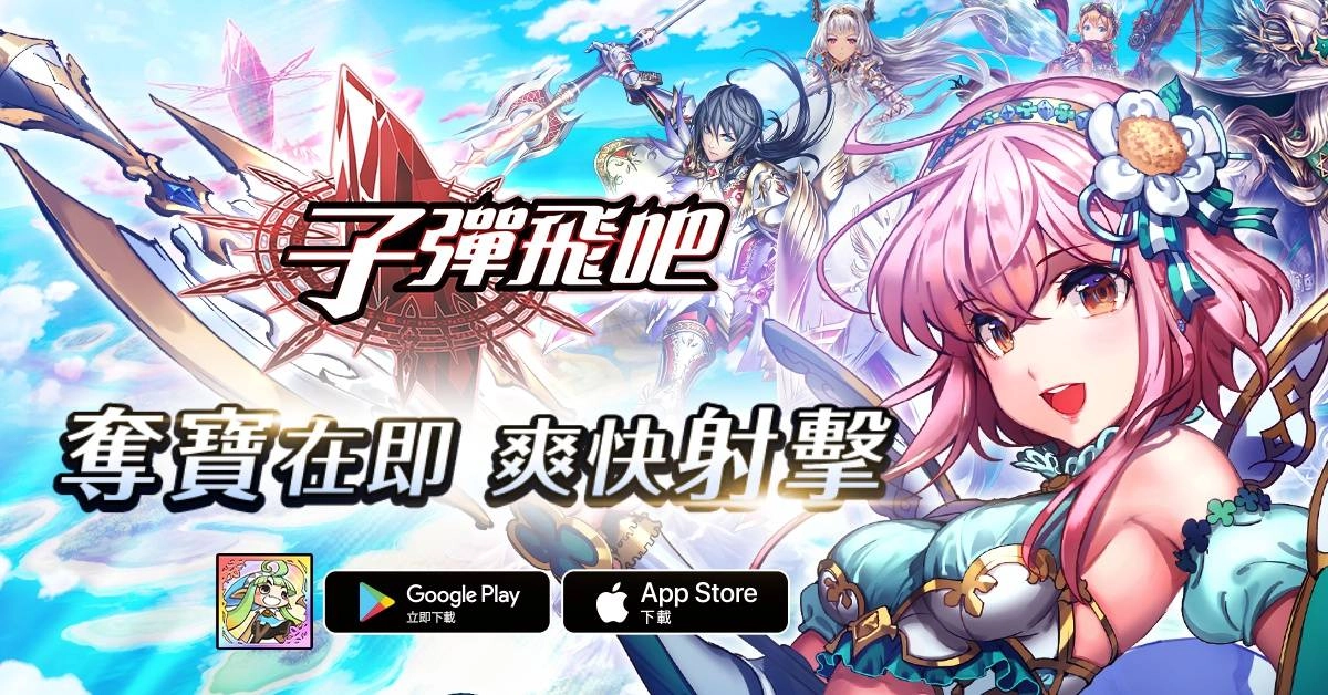 奪寶在即爽快射擊 全新療愈系休閒手遊《子彈飛吧》 正式上線