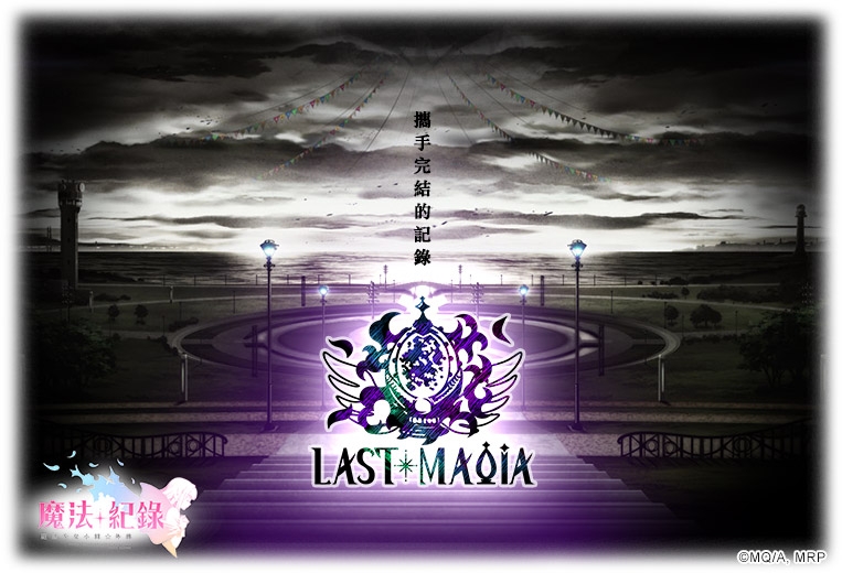 《魔法紀錄 魔法少女小圓☆外傳》LAST MAGIA最終章主線活動隆重開啟！