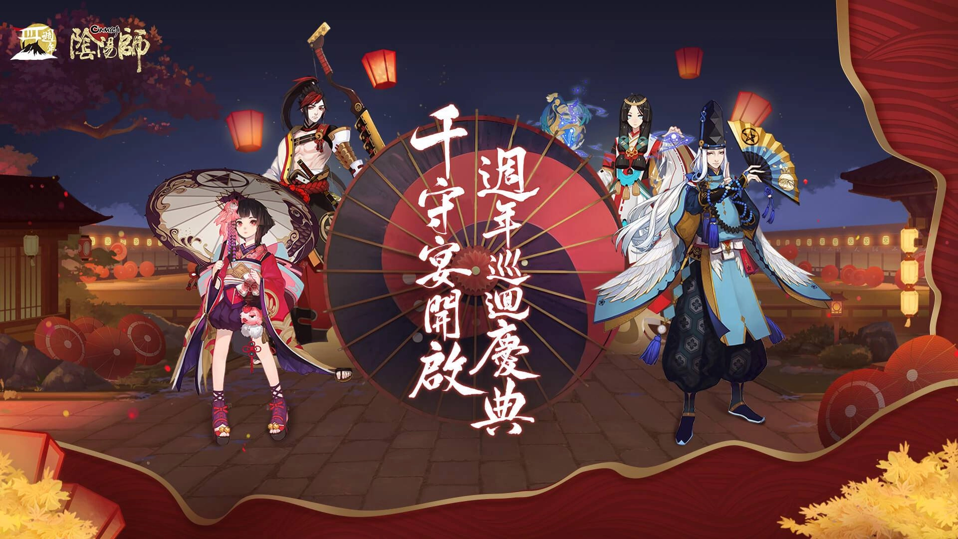 《陰陽師Onmyoji》四週年情報爆料!週年慶重磅開啟