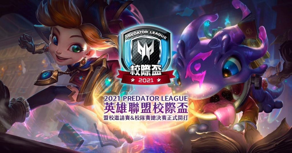 2021 Predator League 《英雄聯盟》校際盃冠軍出爐