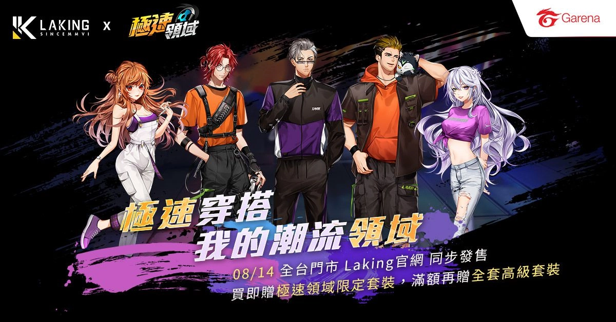 極速穿搭 打造你的潮流領域！  《Garena 極速領域》與 Laking 聯名推出多款專屬服飾