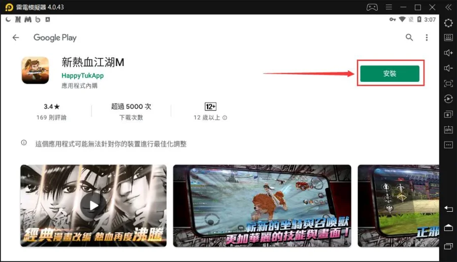 如何在電腦上玩「熱血江湖M」