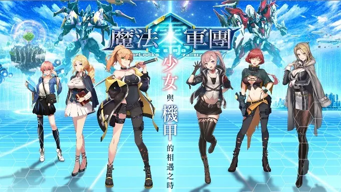 少女與機甲的相遇之時《魔法軍團零》今日展開事前登錄