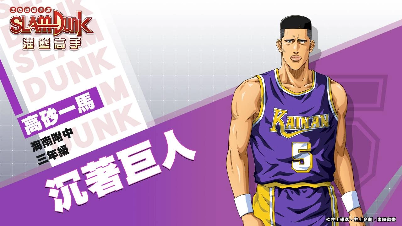 《灌籃高手 SLAM DUMK》新球員資料釋出-高砂一馬！歡慶七夕三大活動活動開跑！　