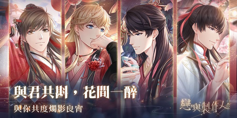 與君共斟 花間一醉 《戀與製作人》燭影良宵 SP羈絆限時推出