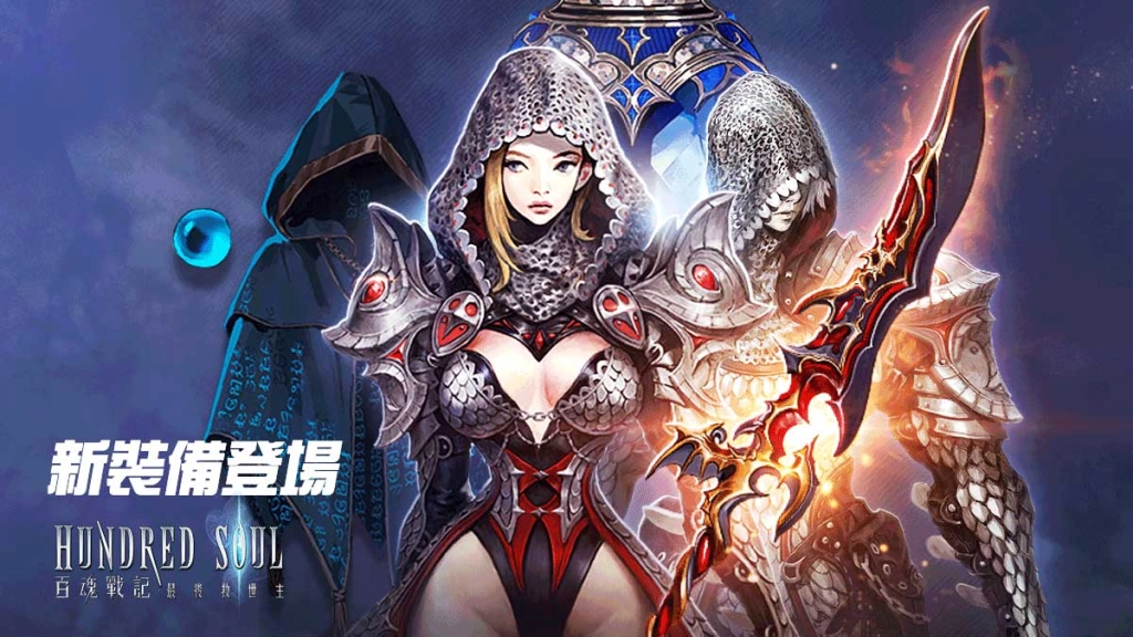 《Hundred Soul百魂戰記》全新主武器「龍牙」首次亮相 同步推出三國系列時裝 化身經典人物