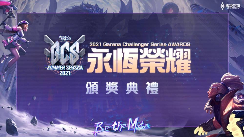 《Garena 傳說對決》2021 GCS 夏季總決賽 10 月 31 日熱血開戰