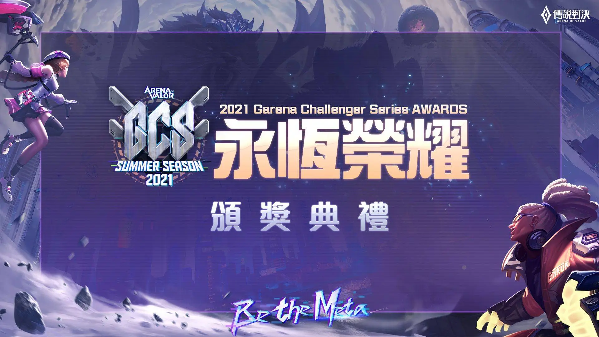 《Garena 傳說對決》2021 GCS 夏季總決賽 10 月 31 日熱血開戰