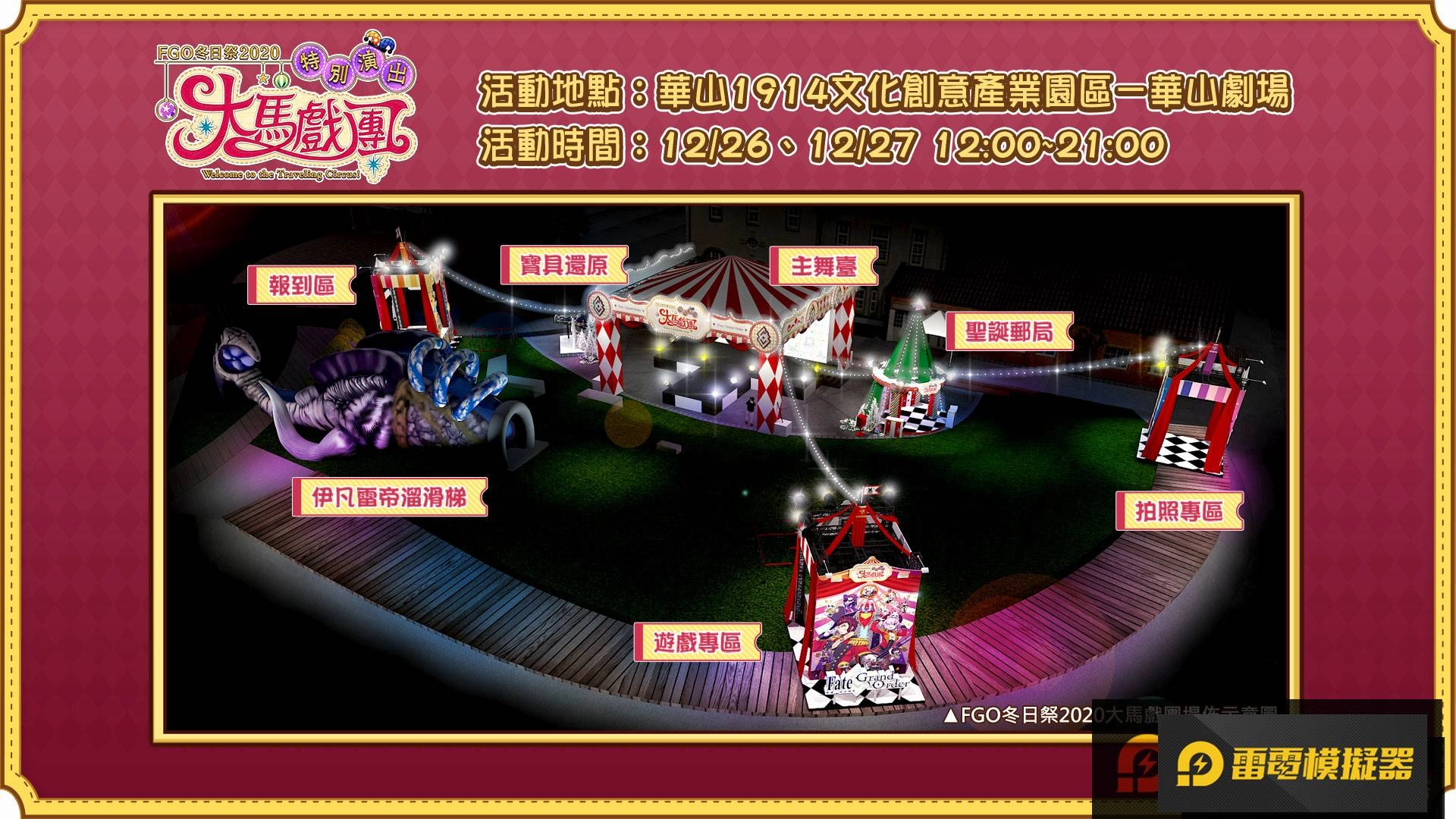 《FGO》繁中版「冬日祭2020大馬戲團」線下活動，12/26盛大開幕！