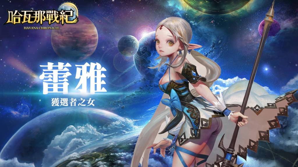 童話奇幻風格RPG手遊《哈瓦那戰紀》今日正式公測 歡慶活動火熱展開，同步釋出三位主角詳細介紹