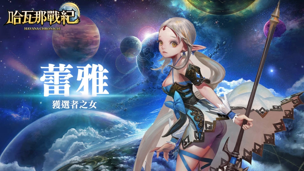 童話奇幻風格RPG手遊《哈瓦那戰紀》今日正式公測 歡慶活動火熱展開，同步釋出三位主角詳細介紹