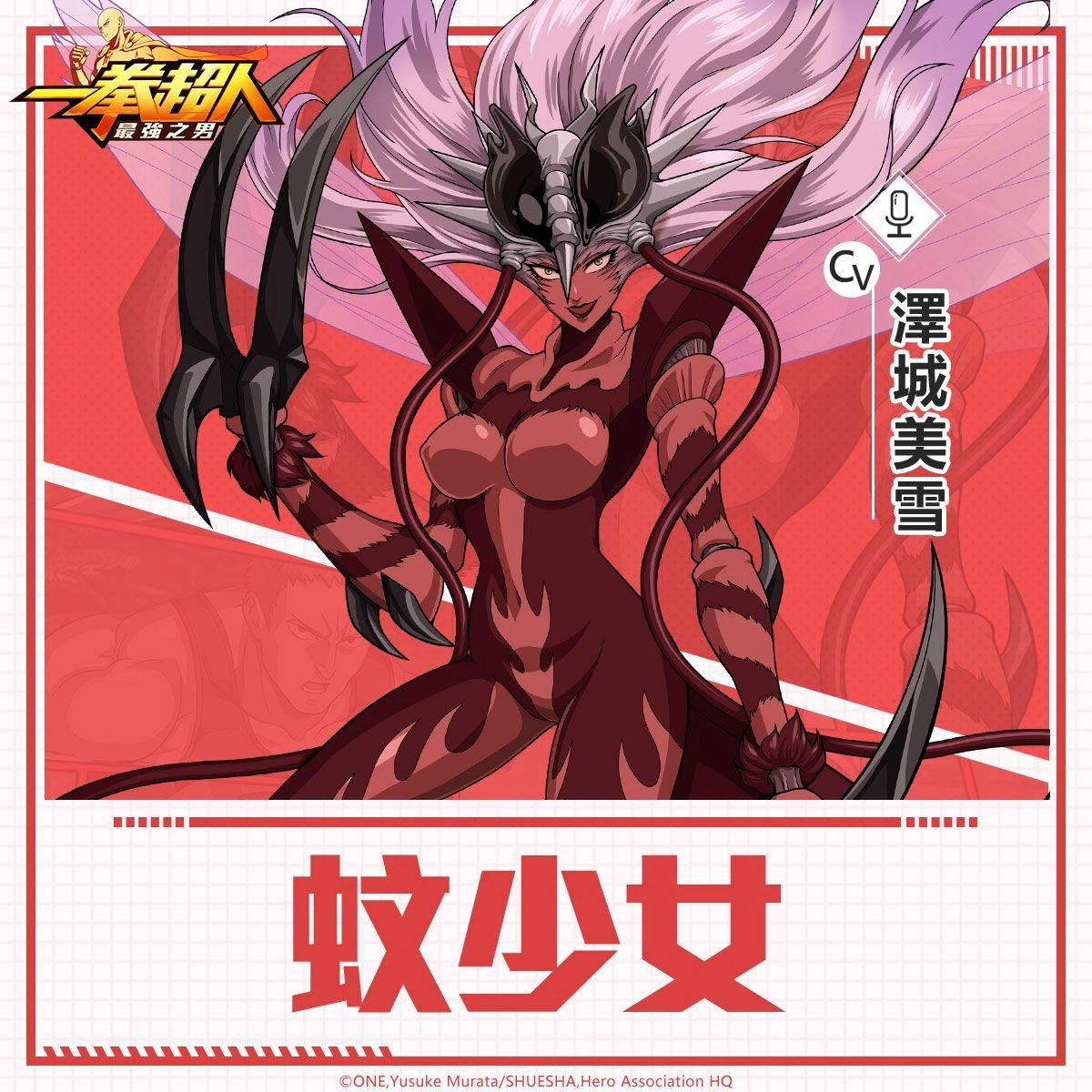 《一拳超人:最強之男》妖豔的赤紅女王「覺醒蚊少女」即將逆天襲捲!