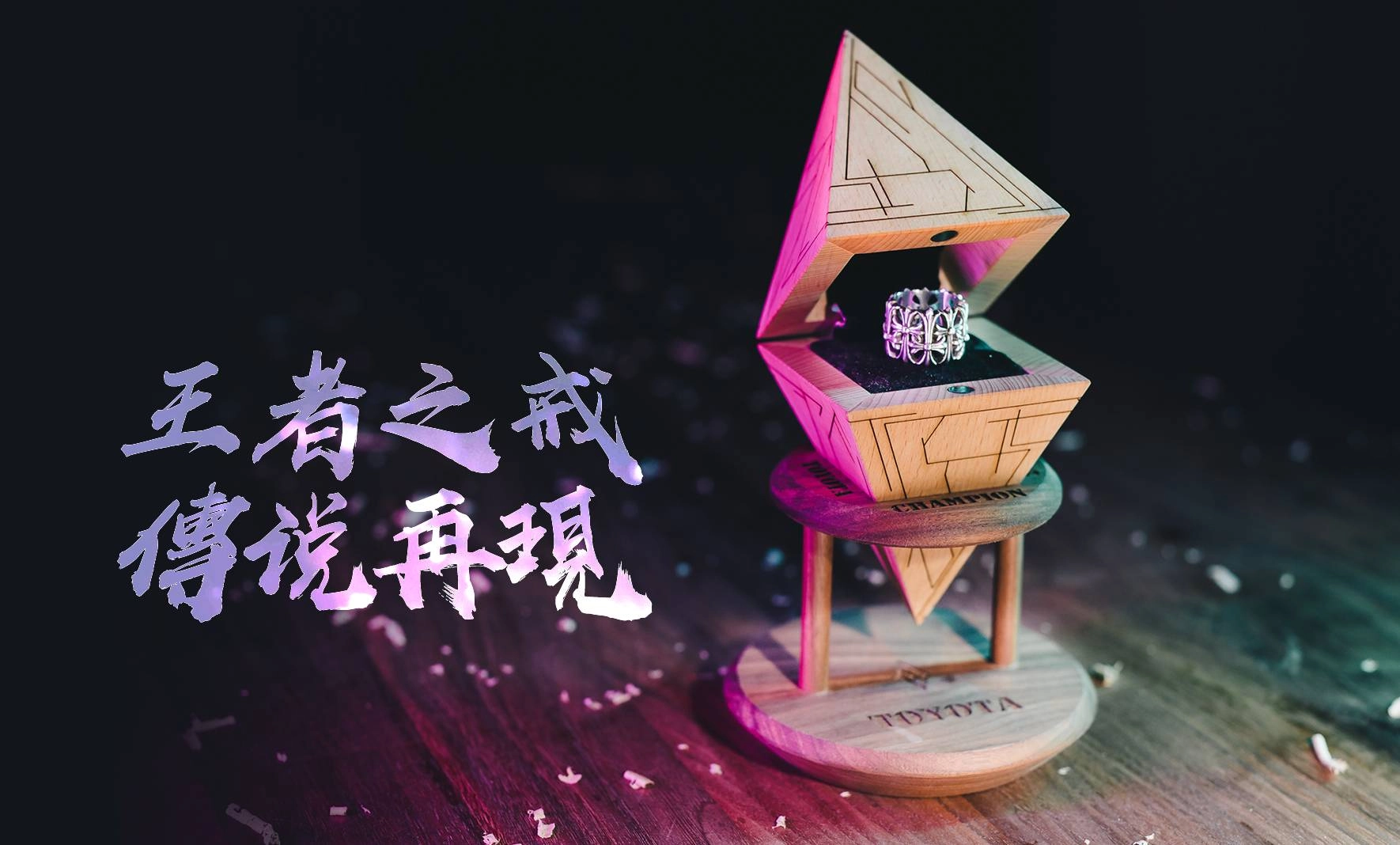 《Garena傳說對決》GCS夏季開賽 攜手TOYOTA為冠軍隊加冕  ，選用巨星愛牌Chrome Hearts手工打造 王者之戒霸氣登場