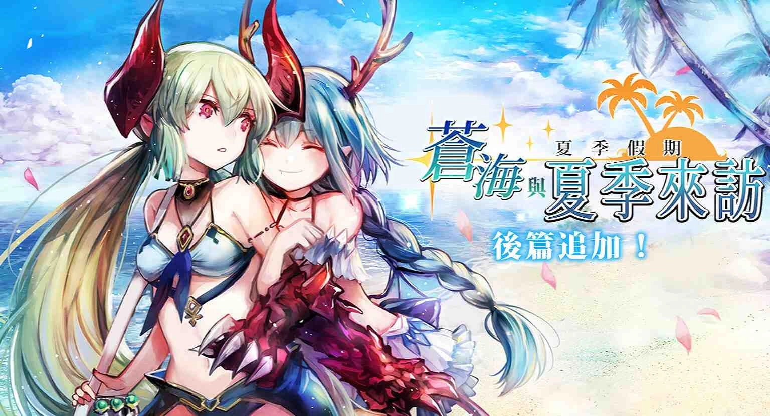 《GoetiaX-命運的反抗者》蒼海與夏季來訪後篇追加～灑涼雅絲塔露登場！