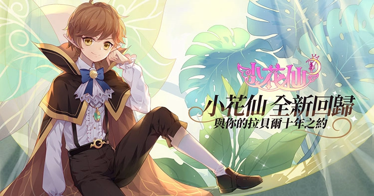 《小花仙M》不刪檔CB全面啟動，花仙世界全新回歸!