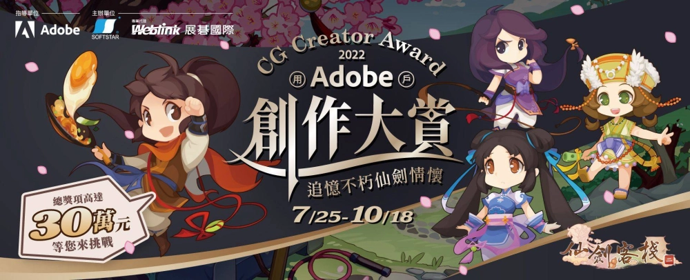 大宇資訊x展碁國際共同舉辦Adobe全台創意競賽!07/25開放收件