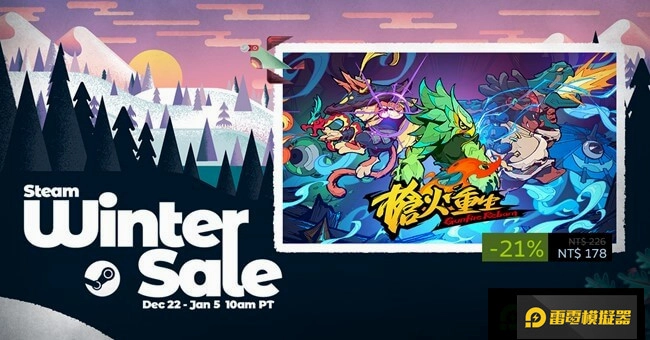 《槍火重生》歡慶百萬銷售推出冬季折扣優惠,暖心折扣伴你迎接新的一年