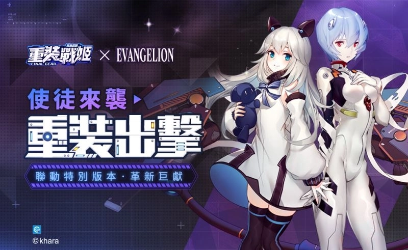 迎接史上盛大版本更新!《重裝戰姬》x《新世紀福音戰士》聯動情報首度曝光