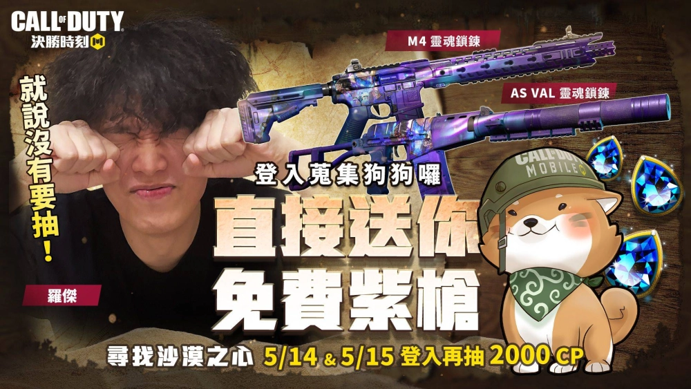 首次同台！丁特與羅傑開戰《決勝時刻® Mobile - Garena》 玩遊戲蒐集「狗狗囉」就送免費紫槍！