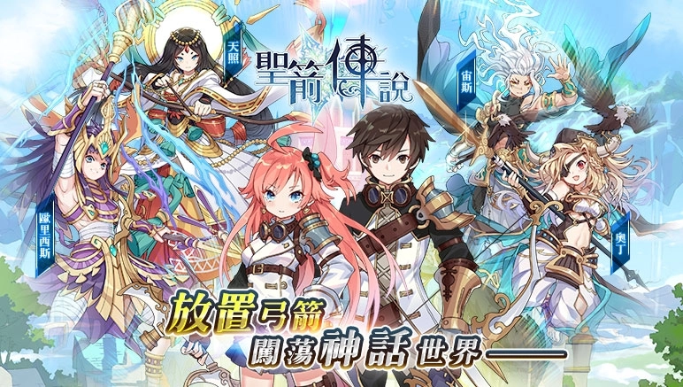 放置遊戲《聖箭傳說》雙平台上市，同步釋出多項特色玩法