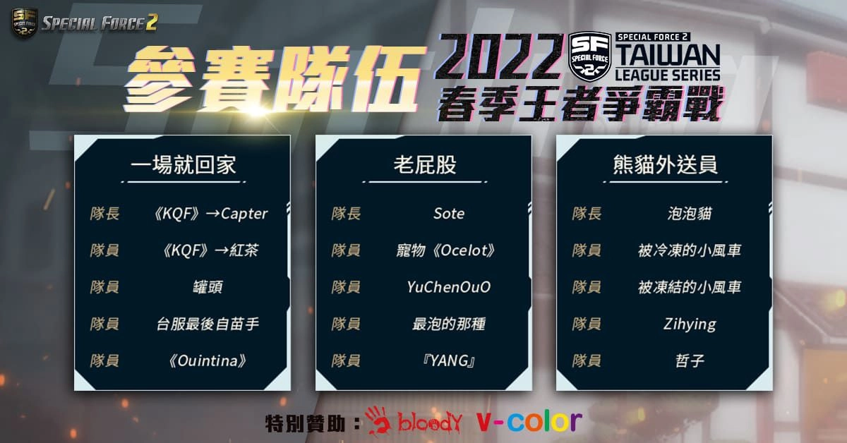 《Special Force 2》2022 春季王者爭霸戰 3 月 26日 正式開打