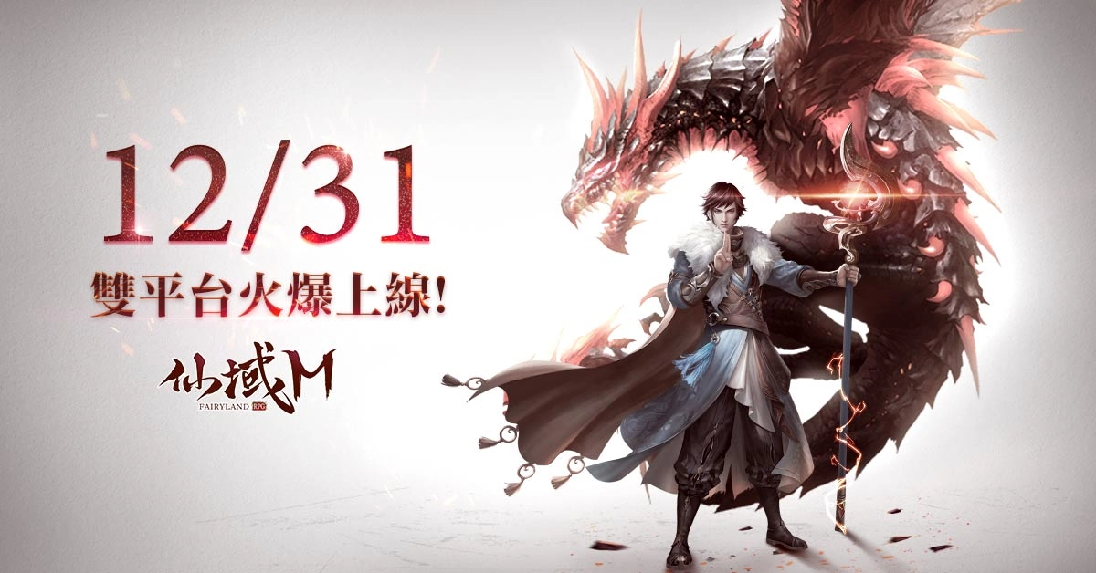 年度最期待頂級大世界MMORPG《仙域M》於12月31日火爆上線！