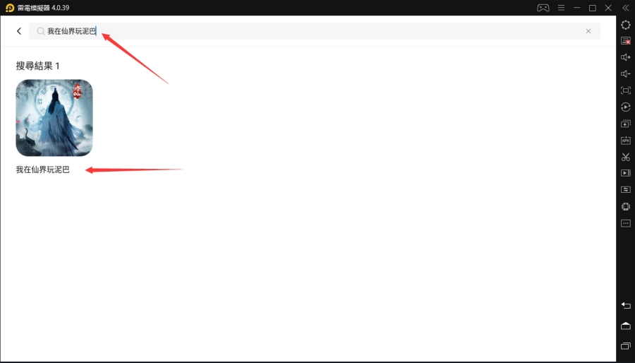如何在電腦上玩「我在仙界玩泥巴」