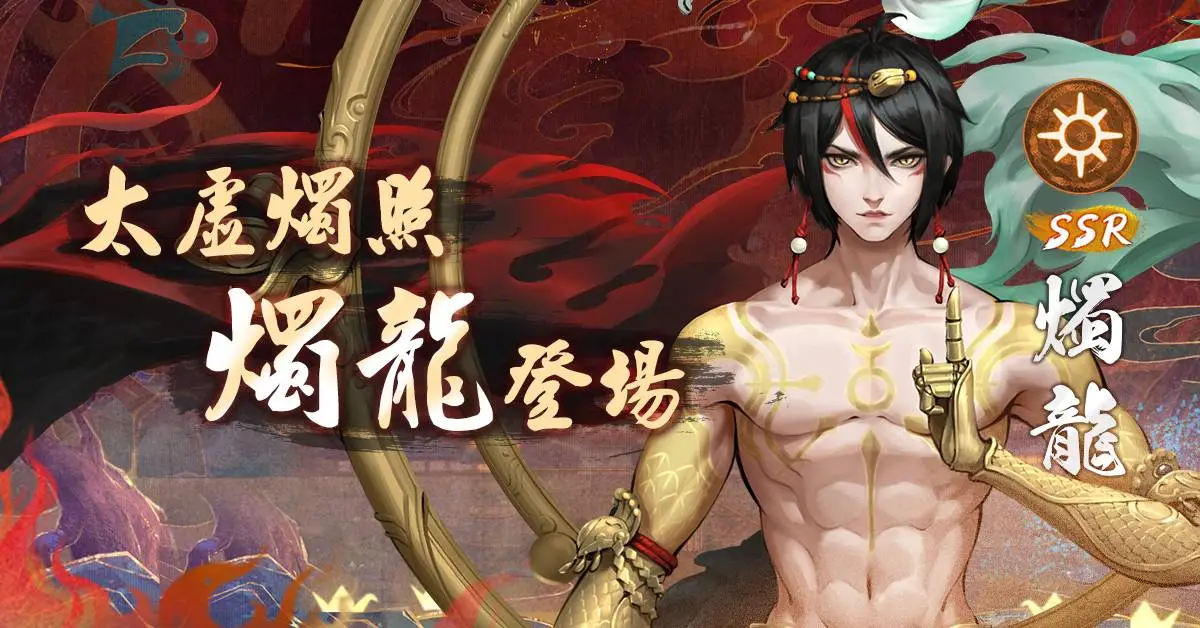 圖2 《神都夜行錄》重量級SSR男神「燭龍」登場