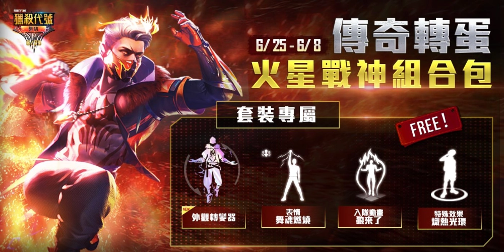 6/25全新模式將上線 迎接「 Free Fire 獵殺代號:集結」活動最高峰!