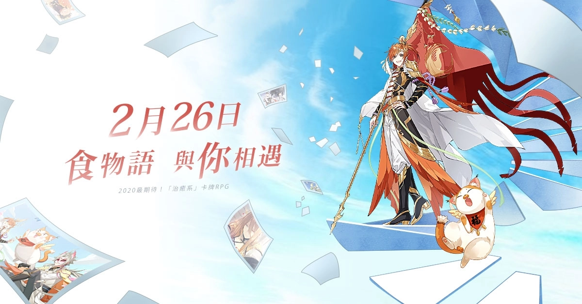 治癒系RPG《食物語》2/26即將上線！「宋昱璁」配音花絮與遊戲玩法同步曝光！