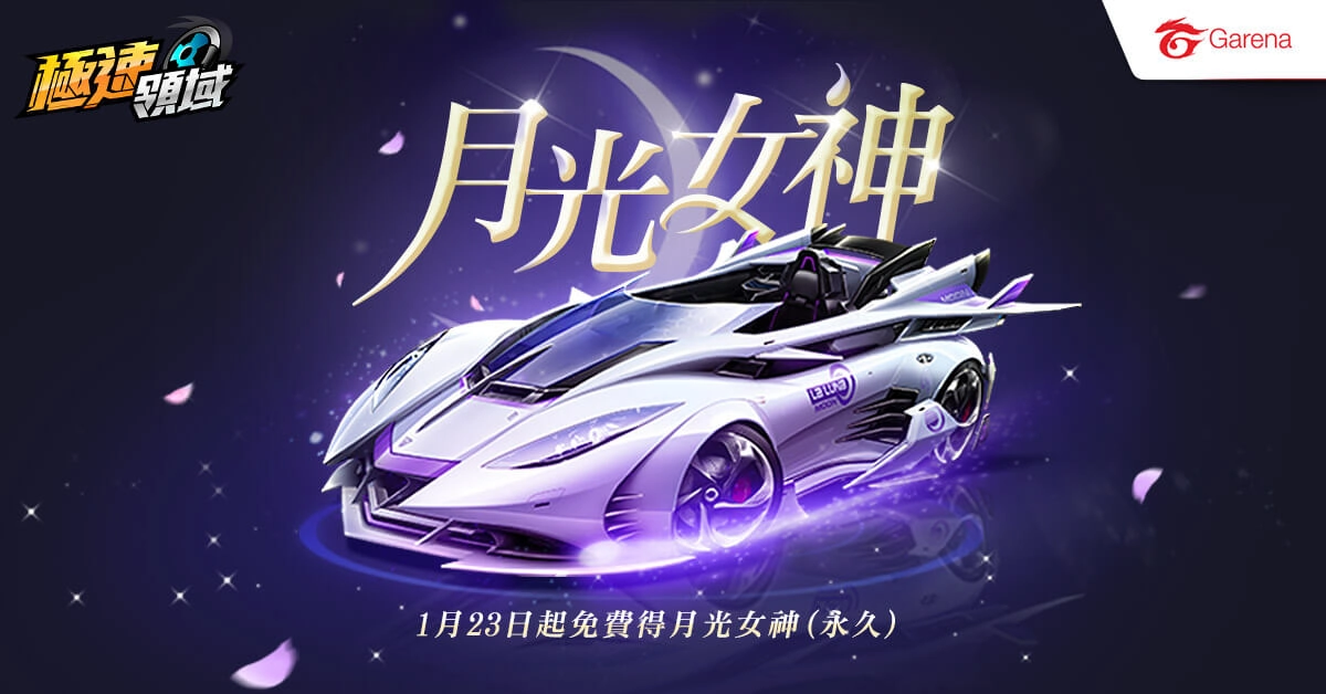 《Garena極速領域》 0123 兩周年嘉年華盛大登場 全A車限時免費 