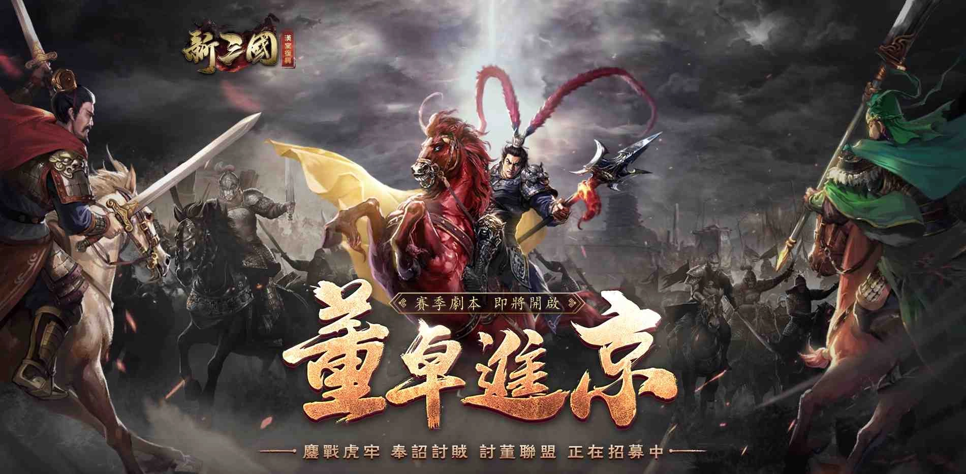 『新三國 漢室復興』全新賽季即將開打，改版預約活動搶先看！