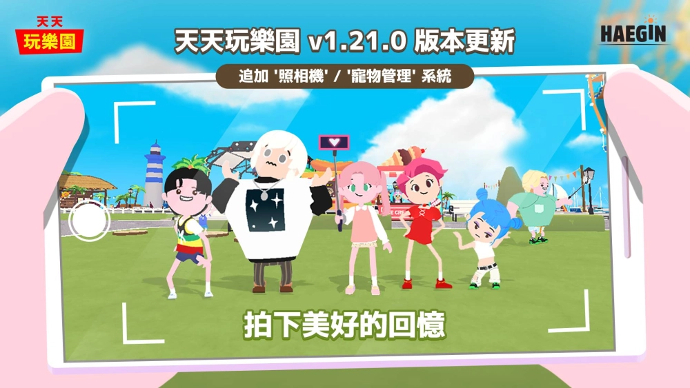 《天天玩樂園》今日追加新增照相機與寵物管理系統