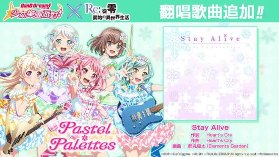 《BanG Dream! 少女樂團派對》x《Re：從零開始的異世界生活》連動確認！