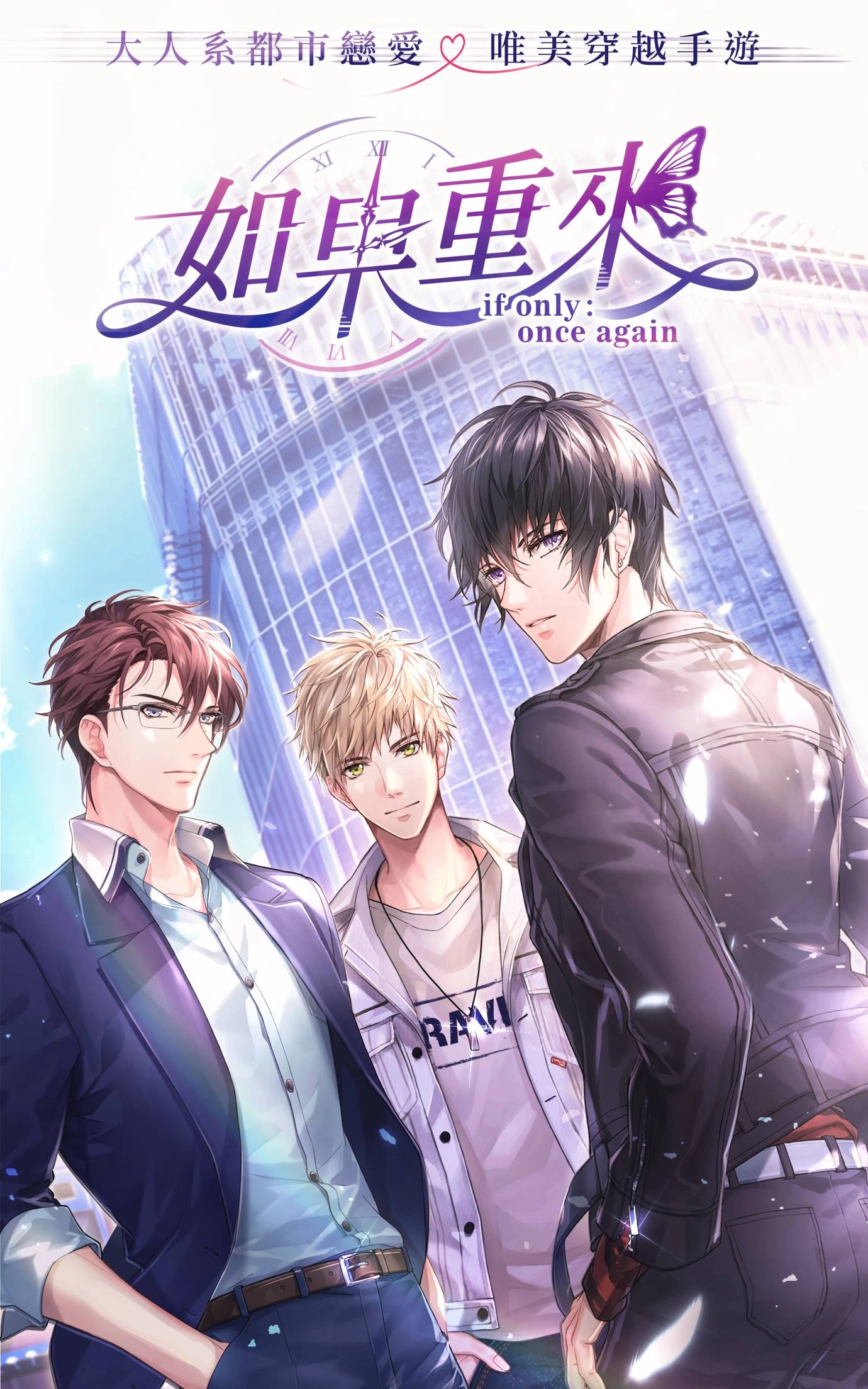 傳奇自製戀愛手遊《如果重來》今日正式上線 穿越過去 尋覓初衷 體驗大人系的都市戀愛