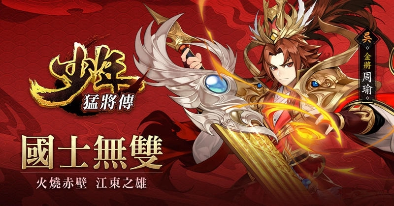 《少年猛將傳》全新金將即將重磅登場