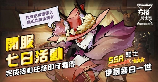 【攻略】《方格騎士團》遊戲獲取大全：SSR免費騎士、戰魂、血鑽、資源取得！