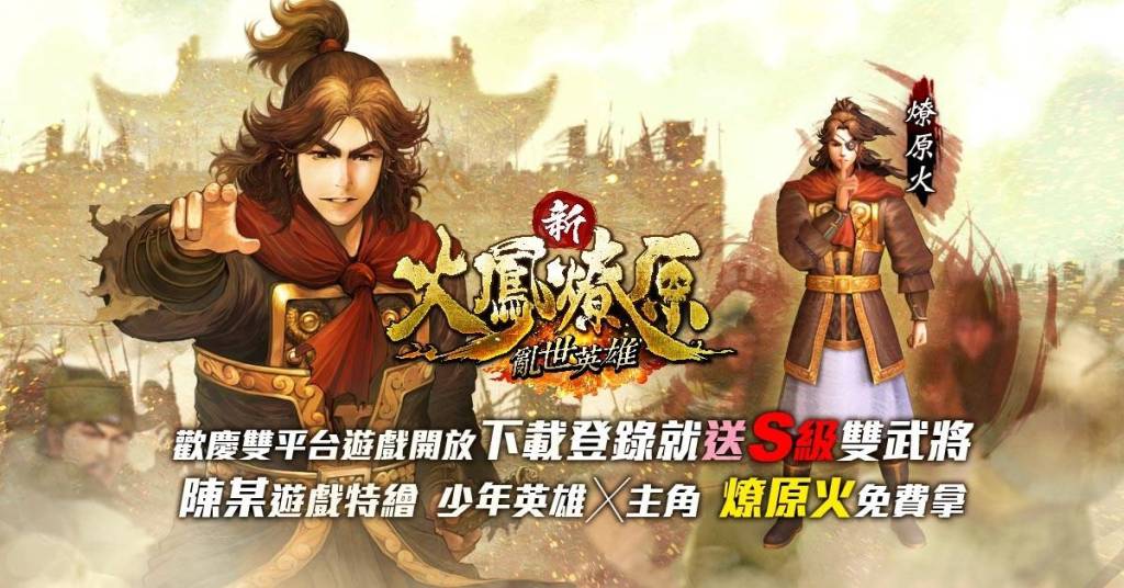 \\10.233.1.11\產品部\=====【手遊產品】=====\==新火鳳燎原==\行銷相關\新聞稿\上市\圖片\10_1200X628_29OCT2020 copy.jpg
